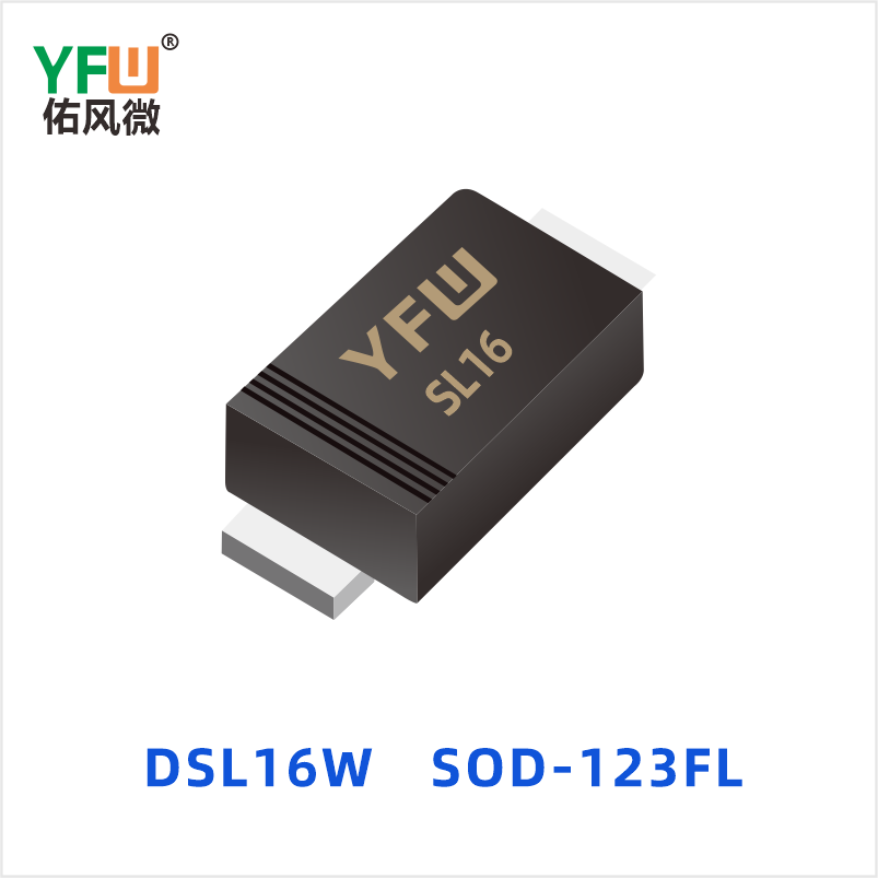 DSL16W SOD-123FL 低正向肖特基二极管 YFW佑风微